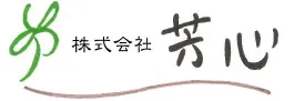 株式会社芳心