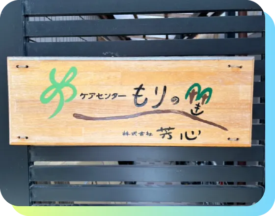 訪問介護・居宅介護サービス