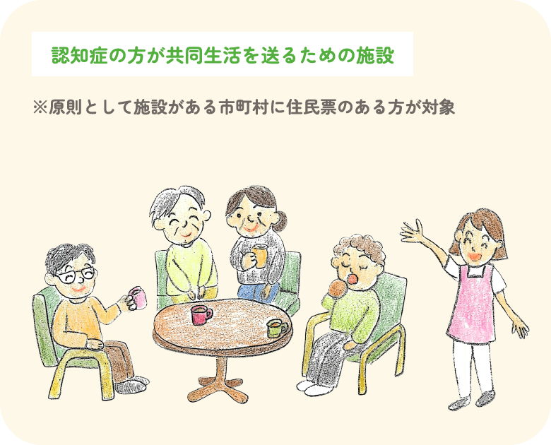 グループホーム