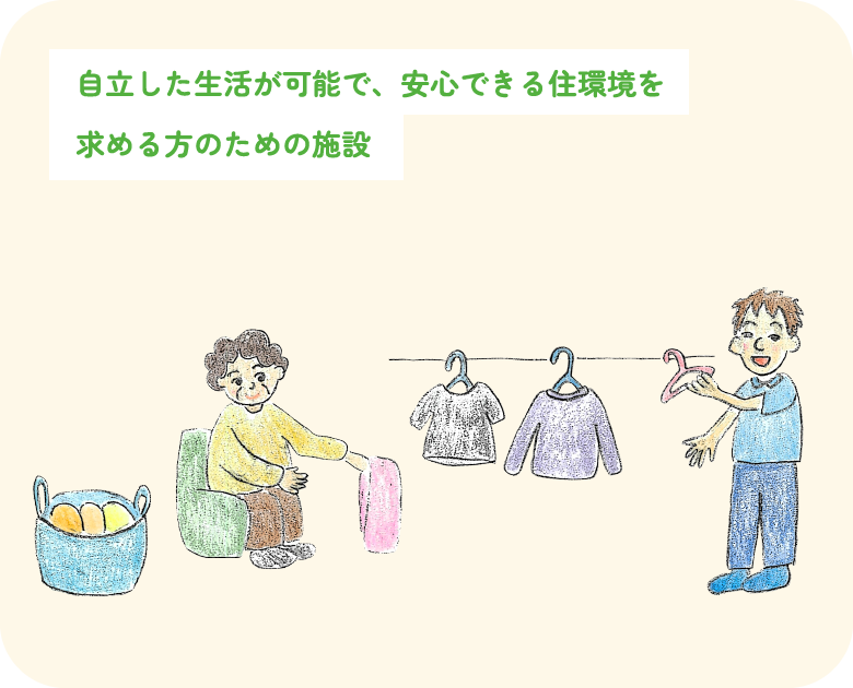サービス付き高齢者向け住宅