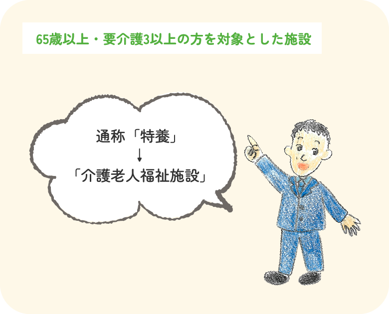 特別養護老人ホーム